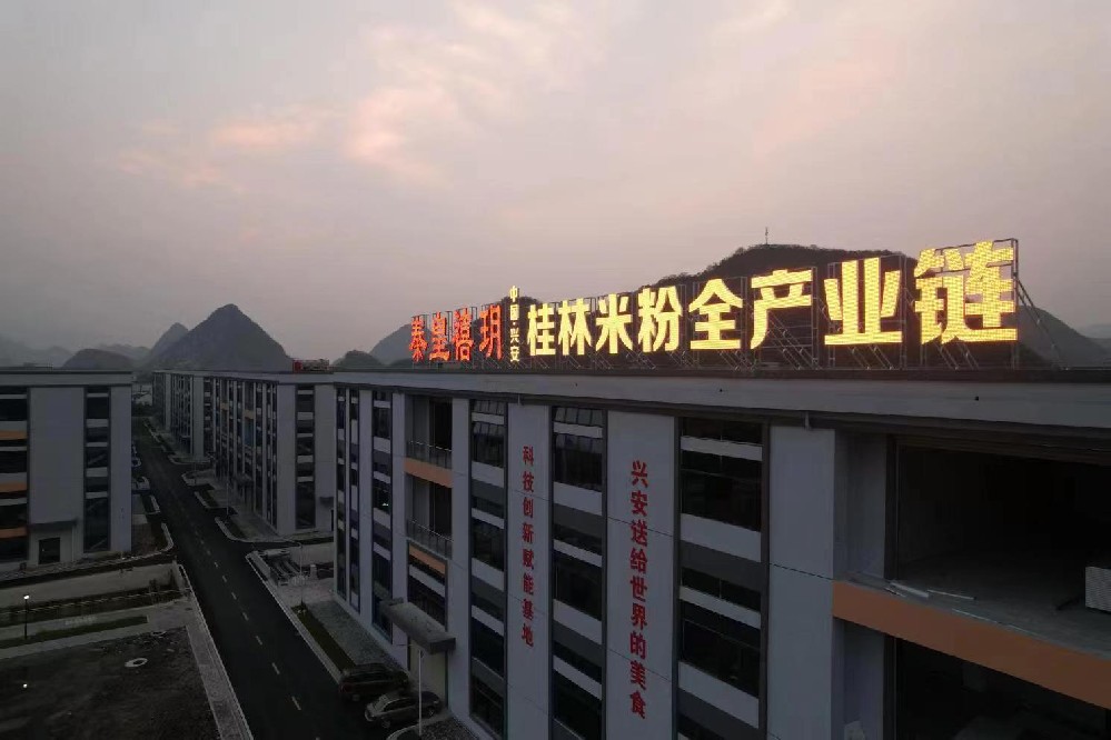 广西兴安县米粉科技赋能基地:“让世界爱上桂林秦皇米粉!”