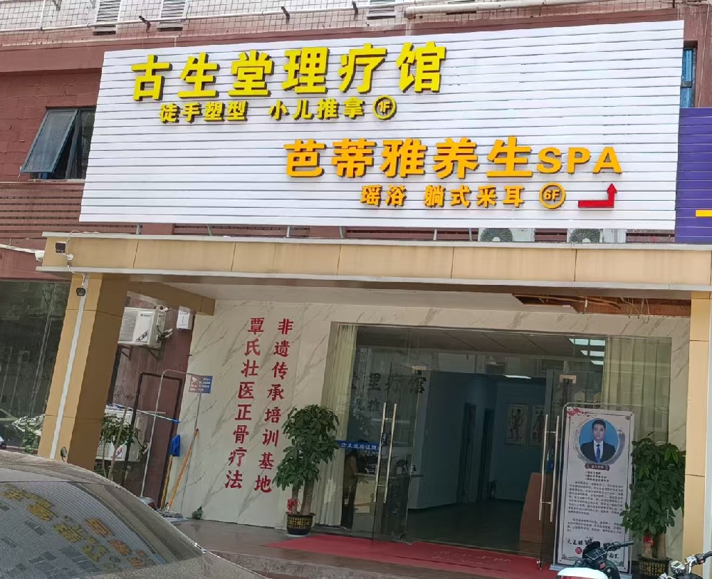 南宁市西乡塘区北湖路42号福桂大厦 古生堂理疗馆