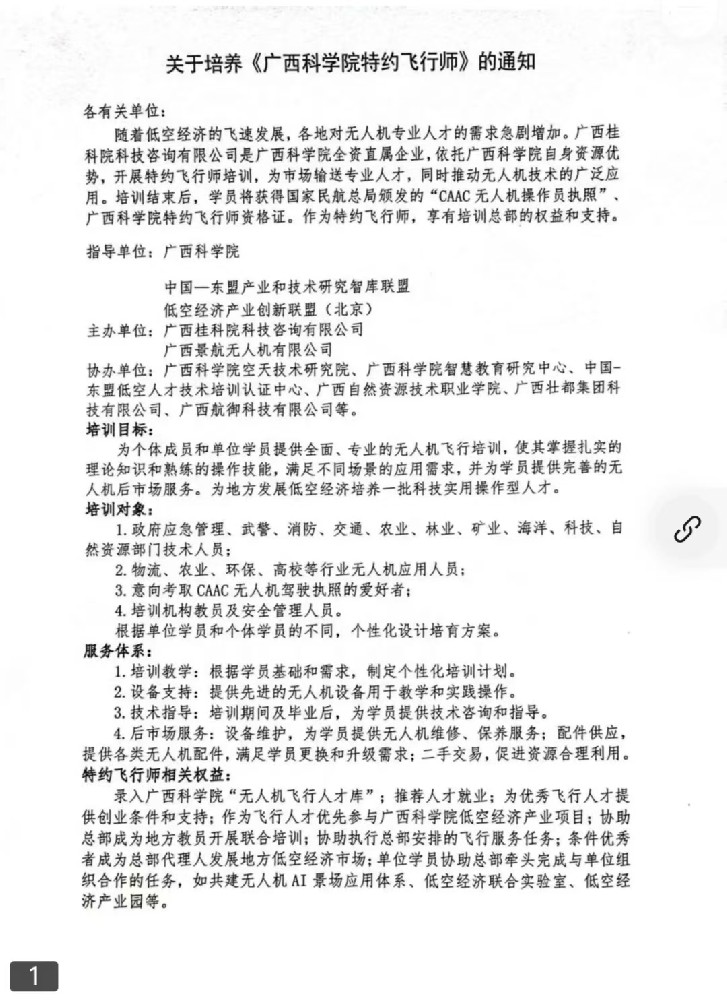 广西科学院直属企业关于无人机特约飞行师CAAC执照考试培训的通知