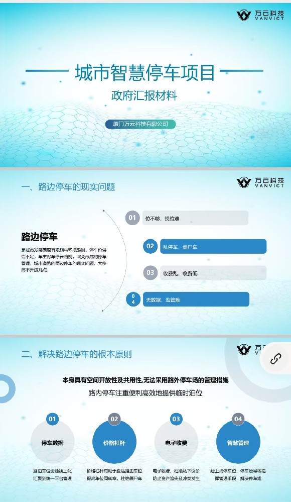 福建行无忧智能科技有限公司智慧停车项目