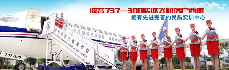 四川西南航空职业学院招生,就业率达95%以上