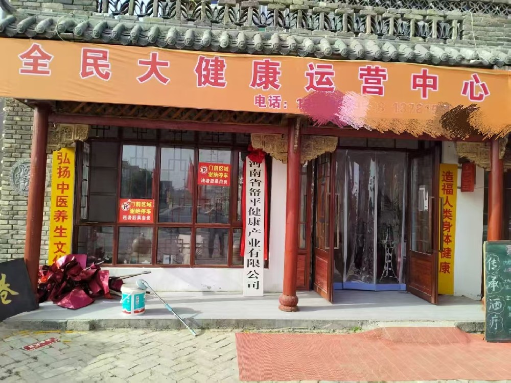 河南帑平健康产业有限公司 中医调理身体健康