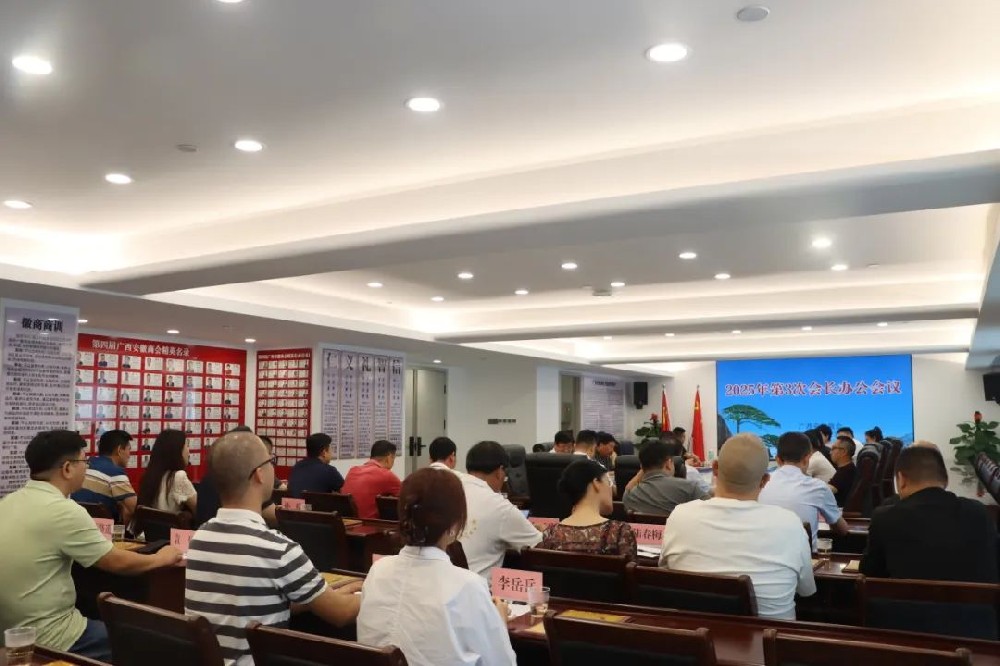 广西安徽商会2025年召开第3次会长办公会议