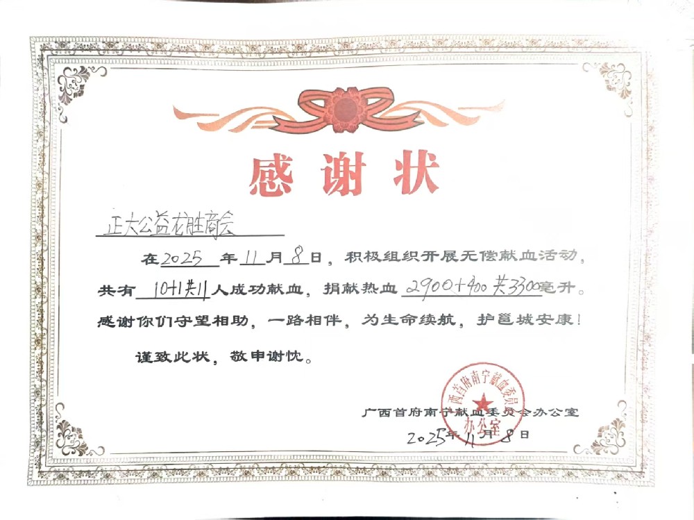 广西正大龙商开展无偿献血公益活动