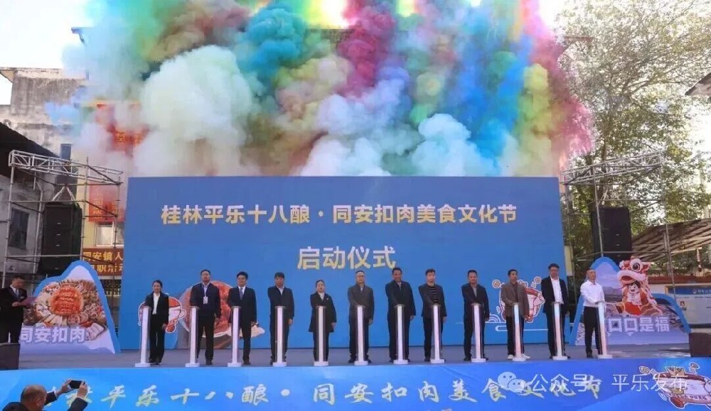 非遗赋能乡村振兴 同安扣肉香飘桂北 —— 桂林平乐十八酿・同安扣肉美食文化节隆重开幕