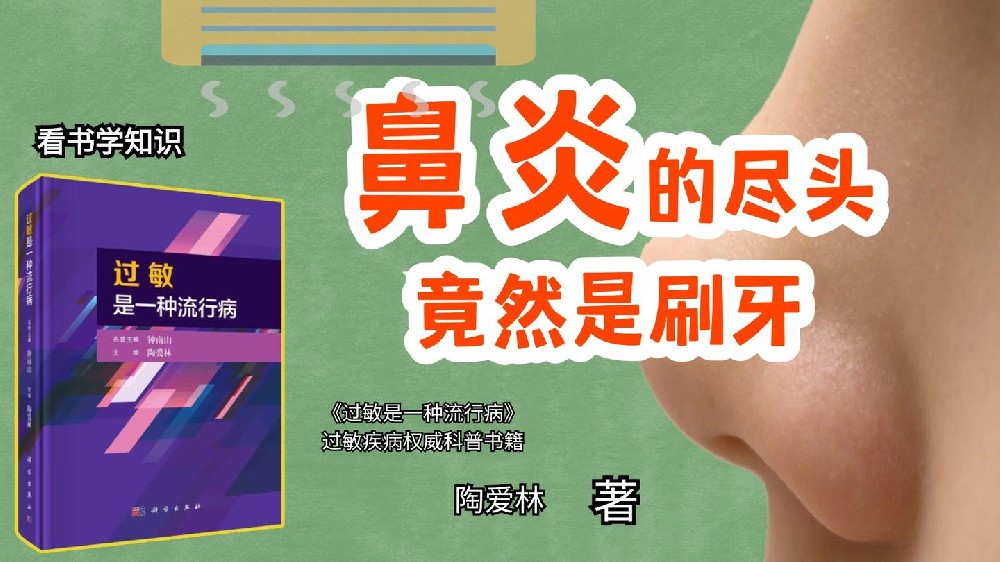 鼻炎的尽头是刷牙