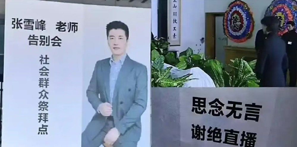 张雪峰葬礼千人送别，老母亲的哭声看碎众人  ​