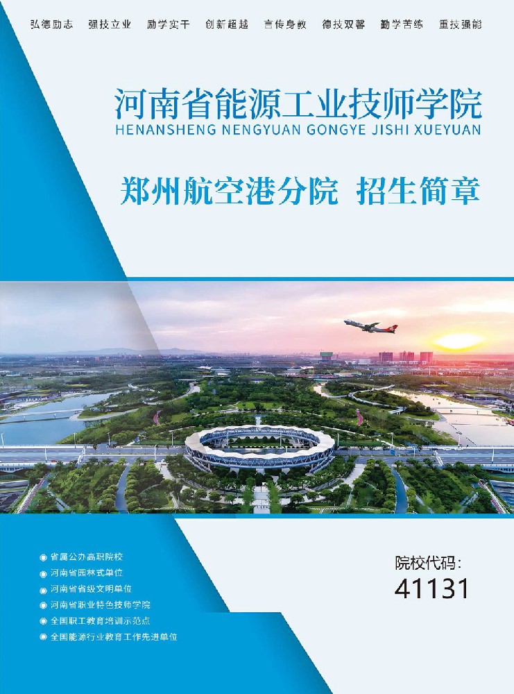 河南省能源工业技师学院郑州航空港分院全国招生